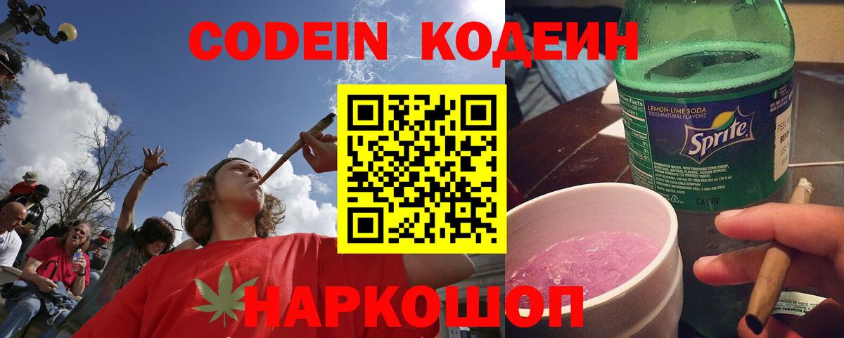 Реж  Кодеин Purple Drank  Вход с VPN  Кодеиновый сироп Lean Purple Drank 